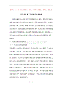 论代表议案工作机制的合理构建.docx