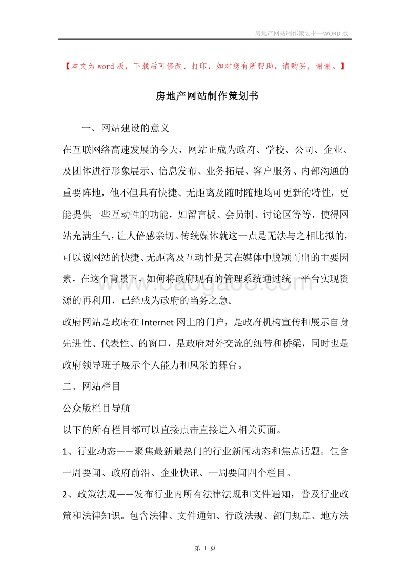 房地产网站制作策划书.docx_第1页