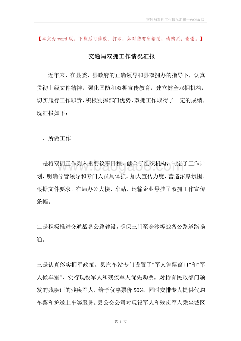 交通局双拥工作情况汇报.docx_第1页