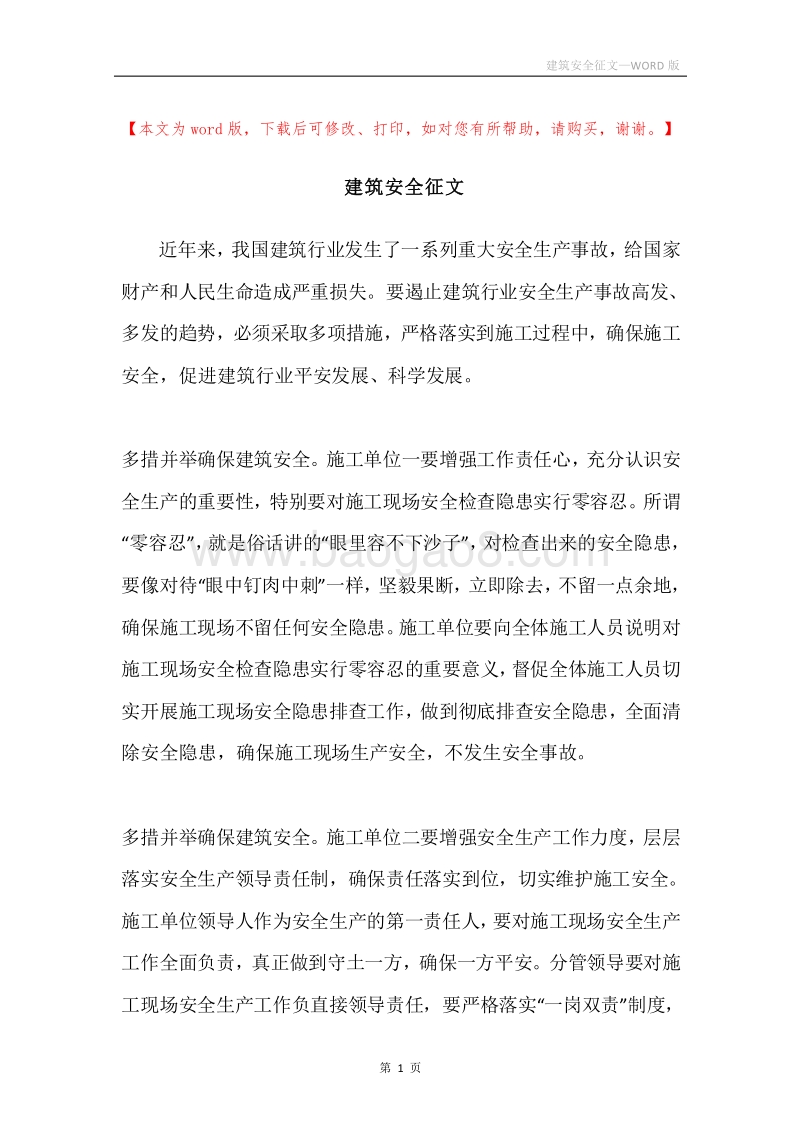 建筑安全征文.docx_第1页