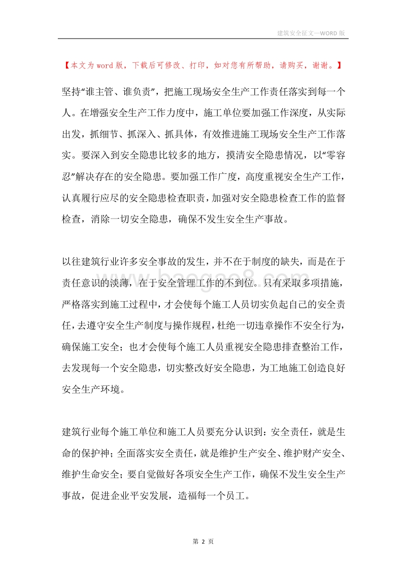 建筑安全征文.docx_第2页