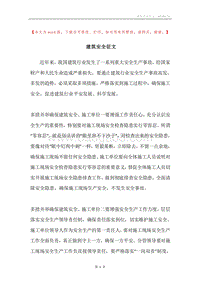 建筑安全征文.docx