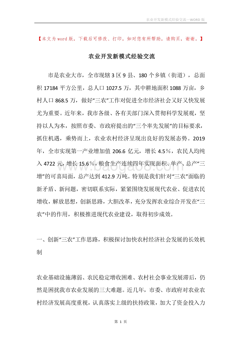 农业开发新模式经验交流.docx_第1页