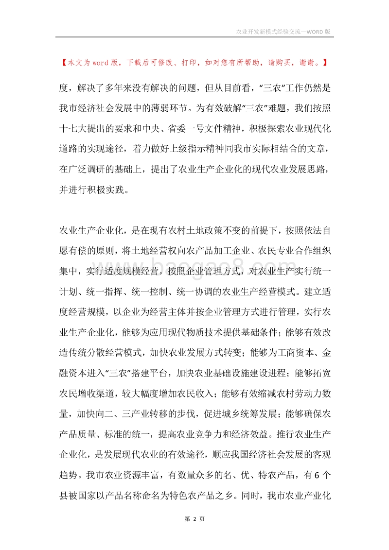 农业开发新模式经验交流.docx_第2页
