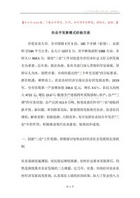 农业开发新模式经验交流.docx