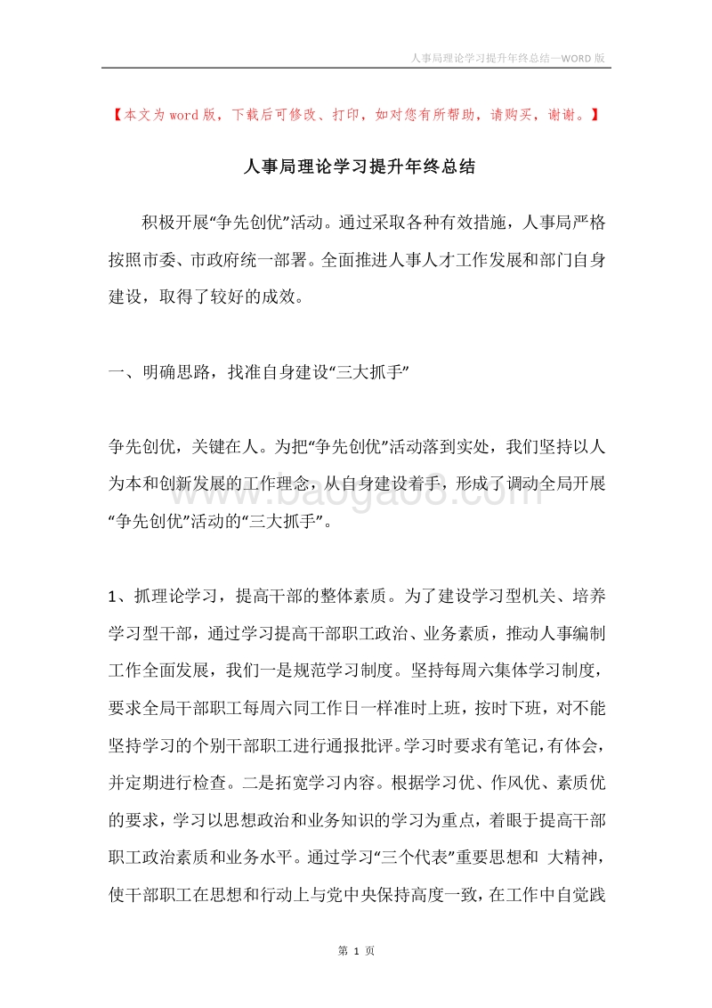 人事局理论学习提升年终总结.docx_第1页