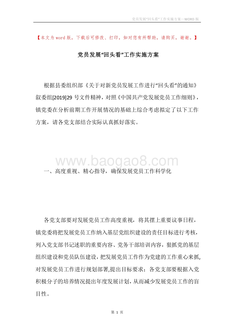 党员发展“回头看”工作实施方案.docx_第1页