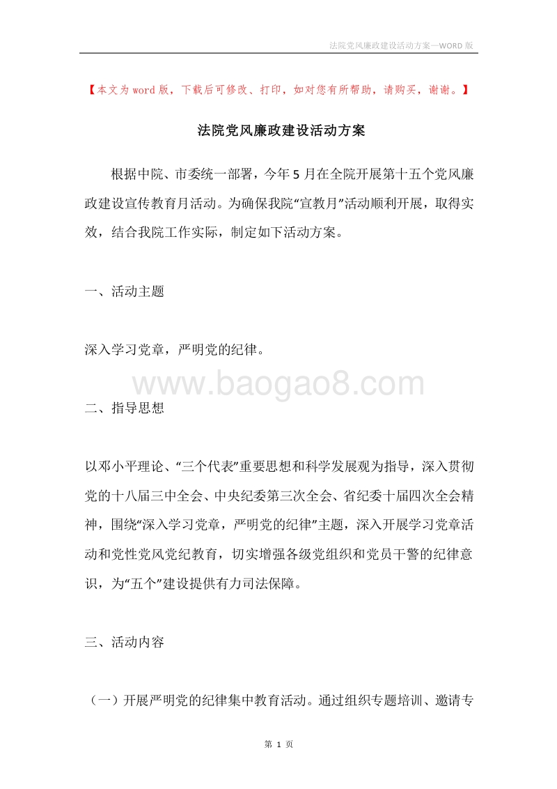 法院党风廉政建设活动方案.docx_第1页