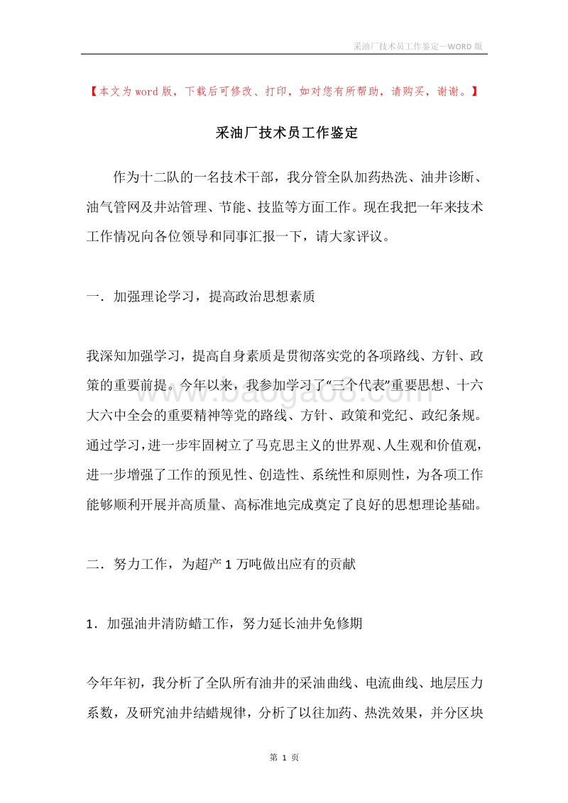 采油厂技术员工作鉴定.docx_第1页