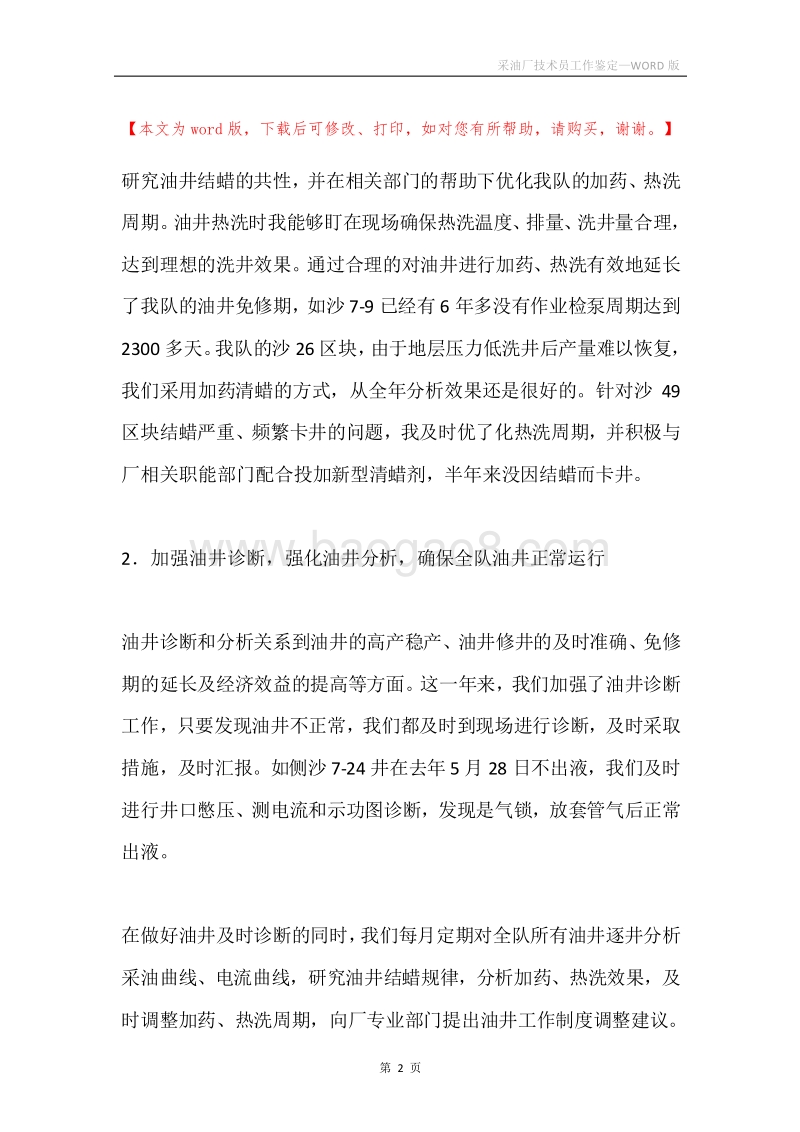 采油厂技术员工作鉴定.docx_第2页