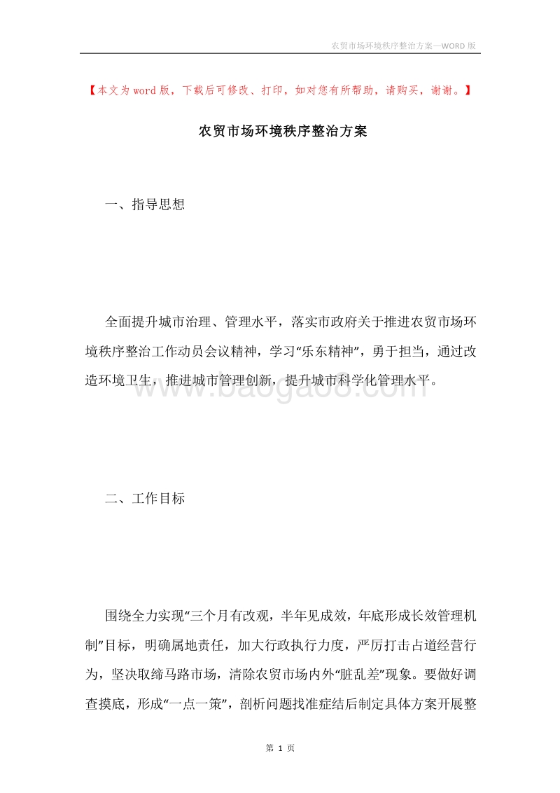 农贸市场环境秩序整治方案.docx_第1页