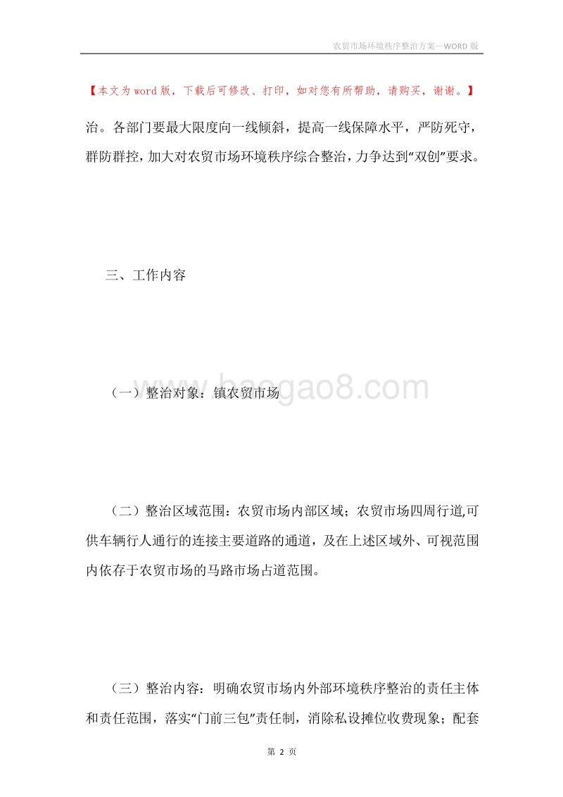 农贸市场环境秩序整治方案.docx_第2页