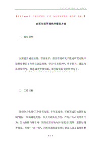 农贸市场环境秩序整治方案.docx