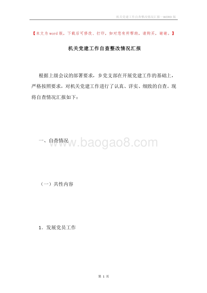 机关党建工作自查整改情况汇报.docx_第1页
