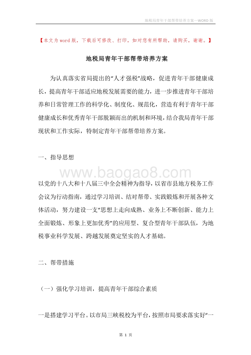 地税局青年干部帮带培养方案.docx_第1页