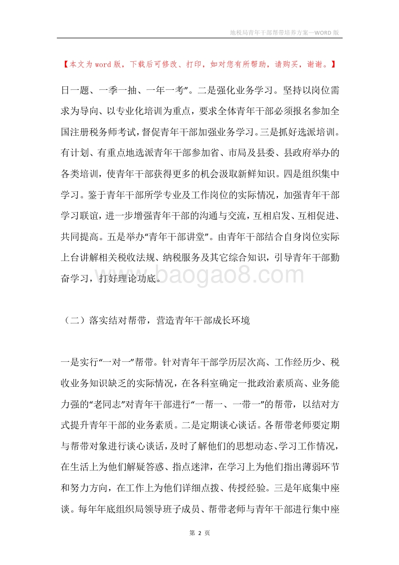 地税局青年干部帮带培养方案.docx_第2页
