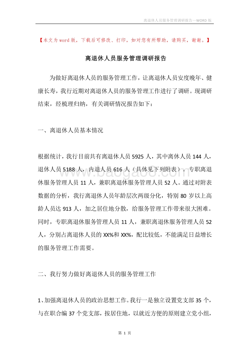 离退休人员服务管理调研报告.docx_第1页