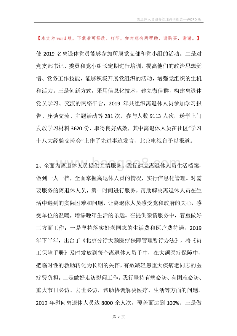 离退休人员服务管理调研报告.docx_第2页