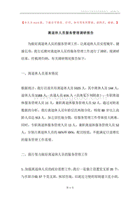 离退休人员服务管理调研报告.docx