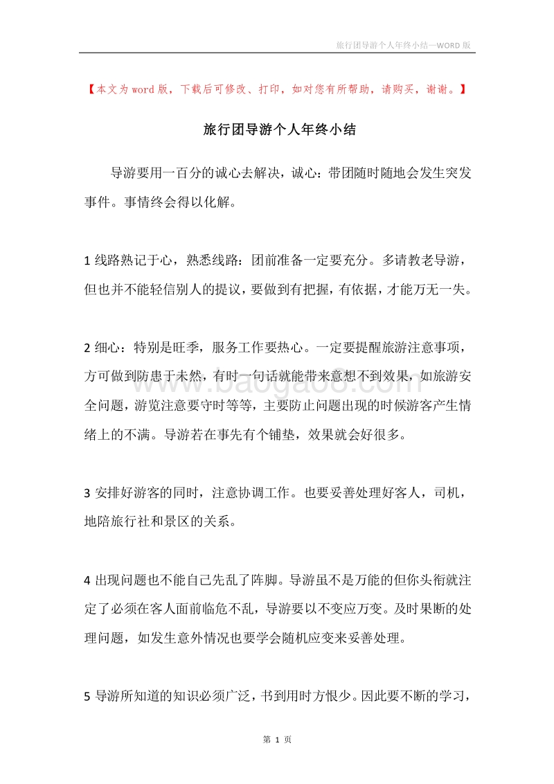旅行团导游个人年终小结.docx_第1页