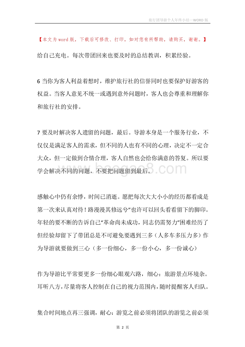 旅行团导游个人年终小结.docx_第2页