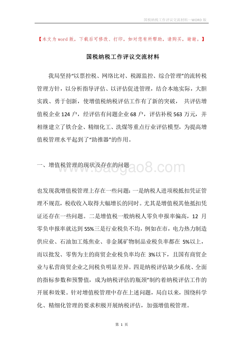 国税纳税工作评议交流材料.docx_第1页
