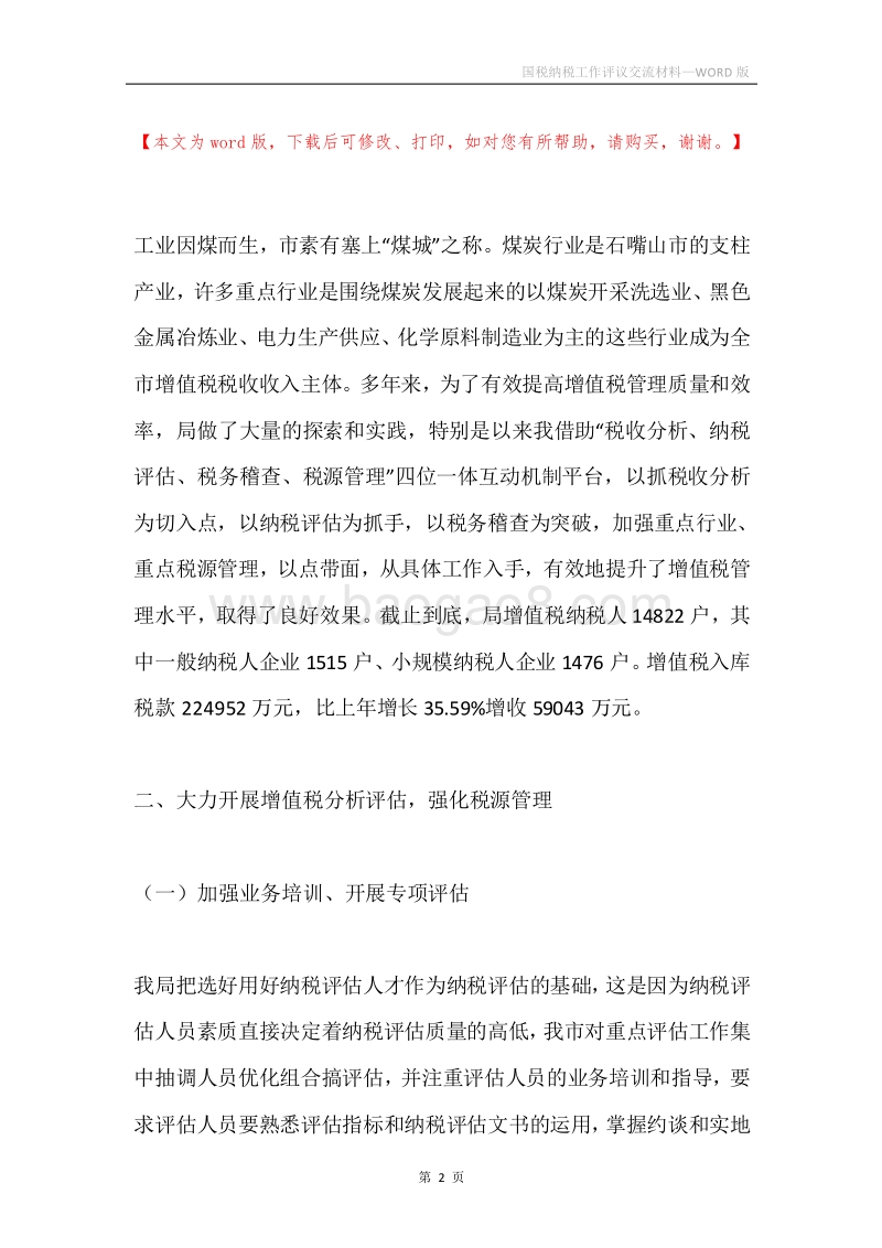 国税纳税工作评议交流材料.docx_第2页