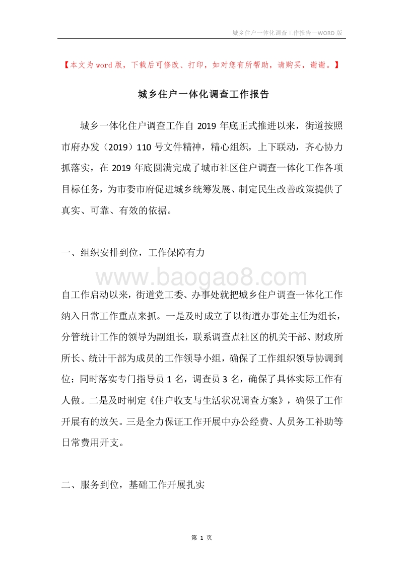 城乡住户一体化调查工作报告.docx_第1页