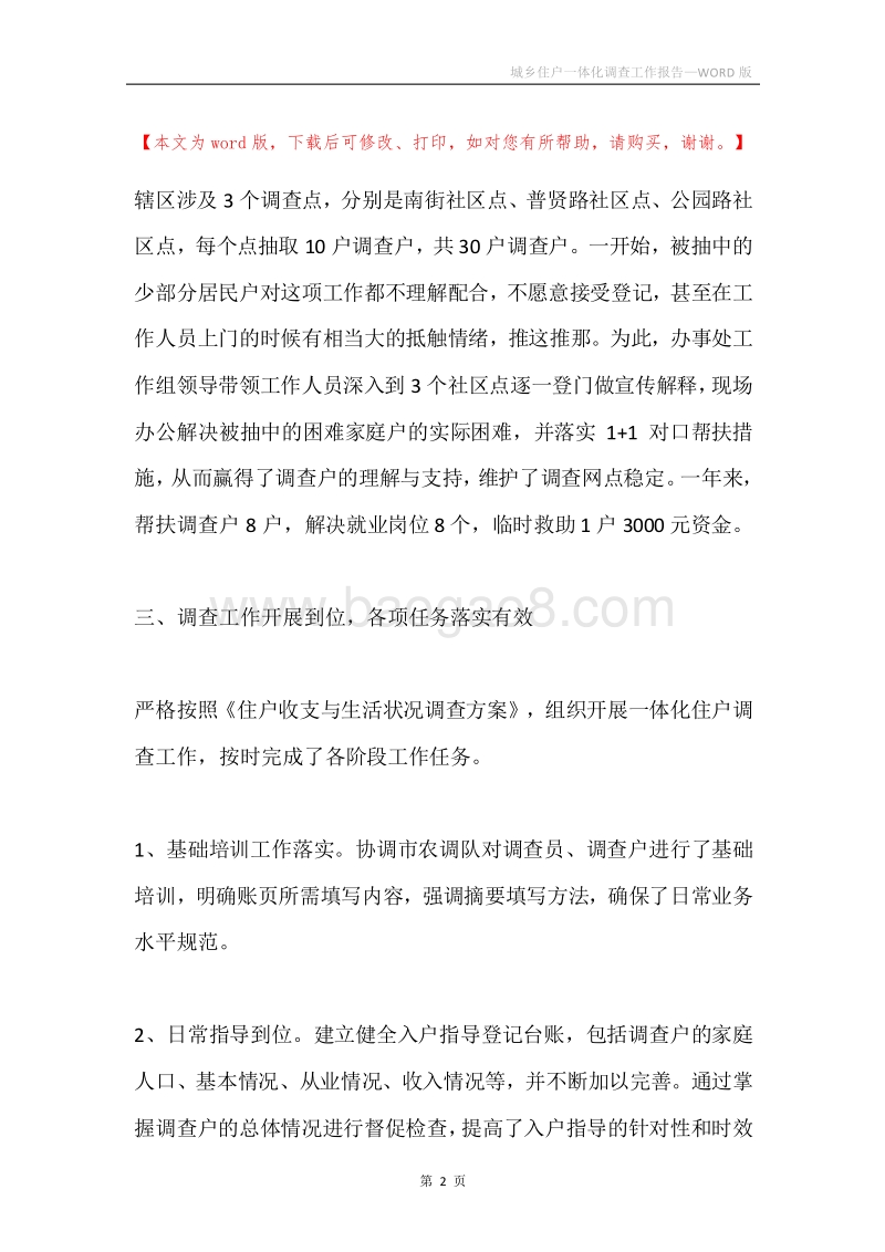 城乡住户一体化调查工作报告.docx_第2页