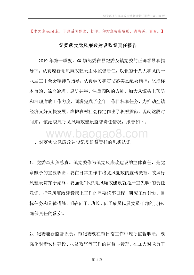 纪委落实党风廉政建设监督责任报告.docx_第1页