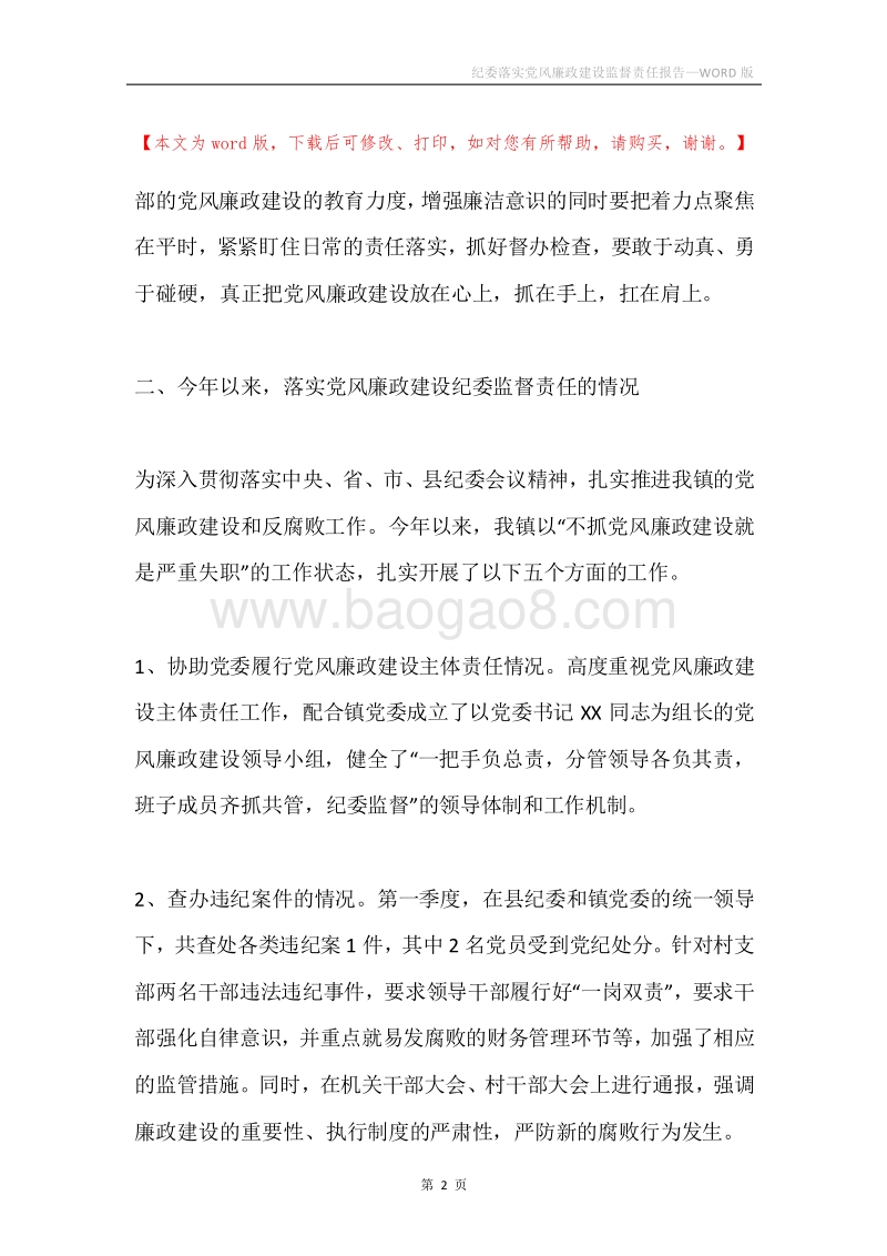 纪委落实党风廉政建设监督责任报告.docx_第2页