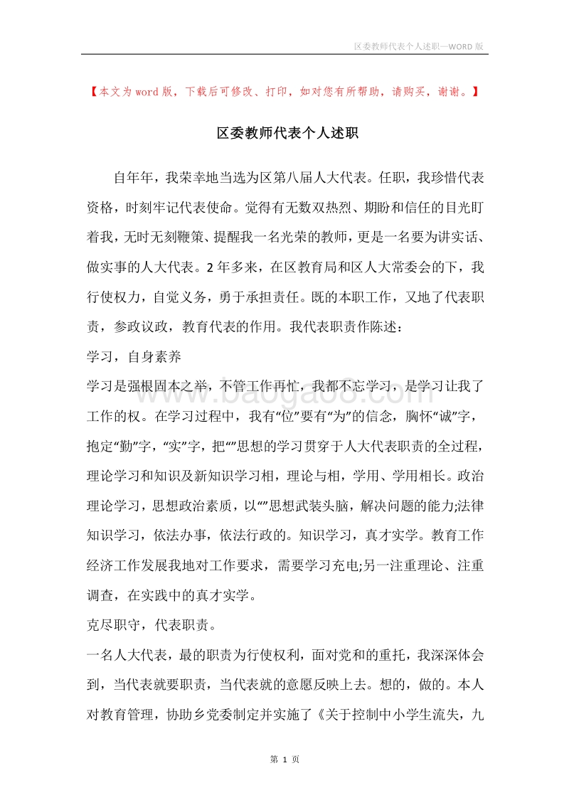 区委教师代表个人述职.docx_第1页