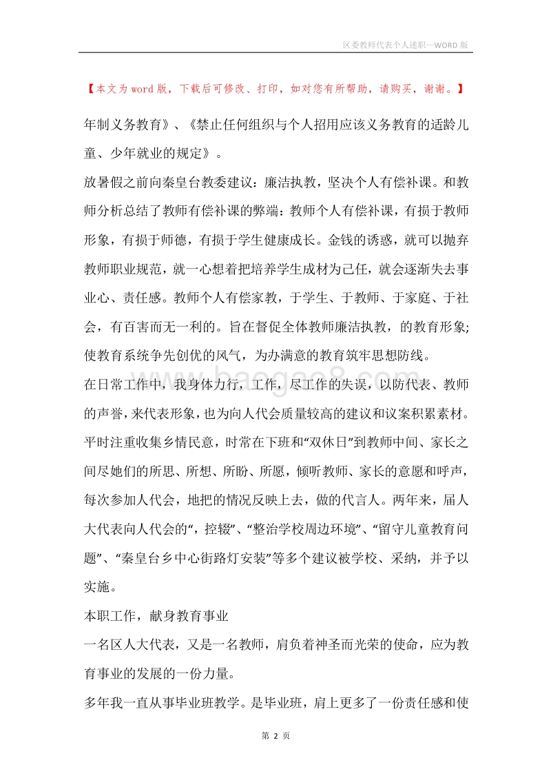 区委教师代表个人述职.docx_第2页