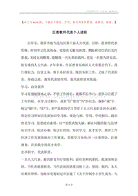 区委教师代表个人述职.docx