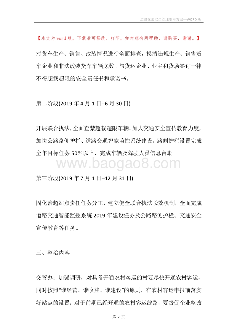 道路交通安全管理整治方案.docx_第2页