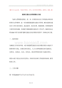 道路交通安全管理整治方案.docx