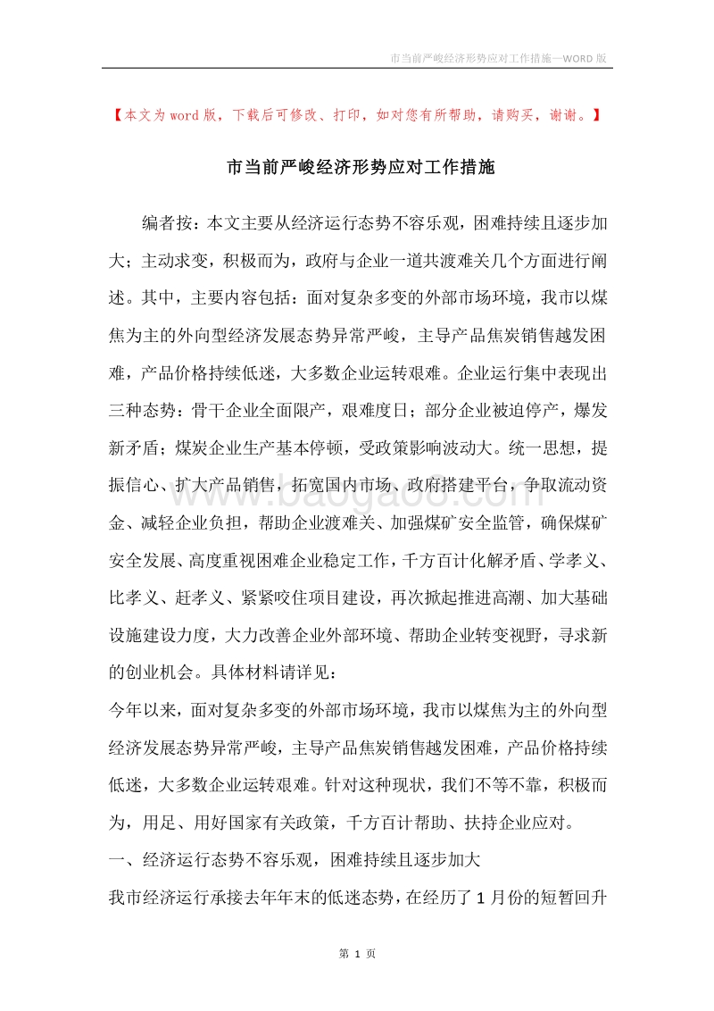 市当前严峻经济形势应对工作措施.docx_第1页