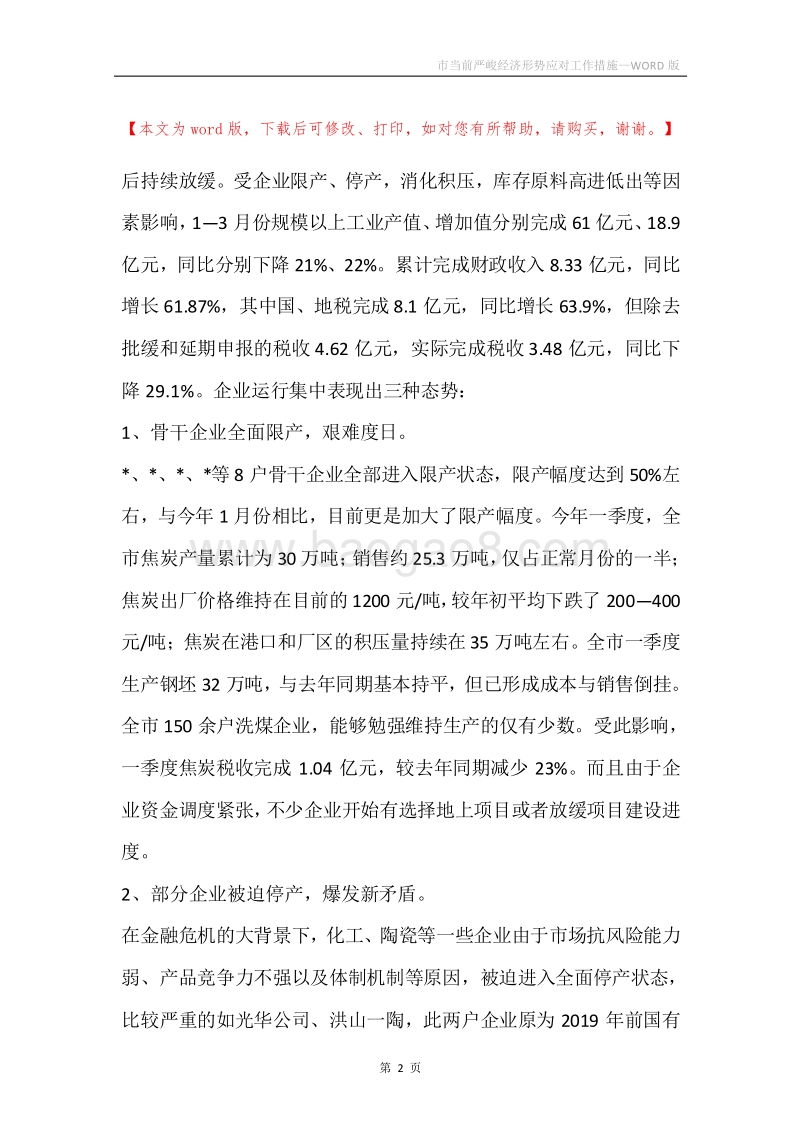 市当前严峻经济形势应对工作措施.docx_第2页