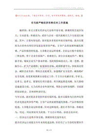 市当前严峻经济形势应对工作措施.docx