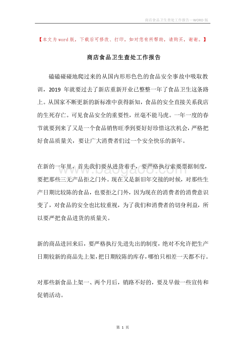 商店食品卫生查处工作报告.docx_第1页