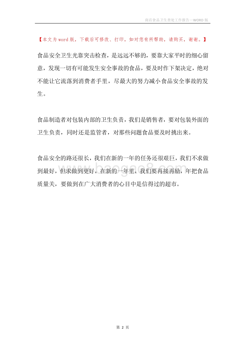 商店食品卫生查处工作报告.docx_第2页