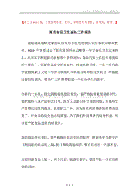 商店食品卫生查处工作报告.docx