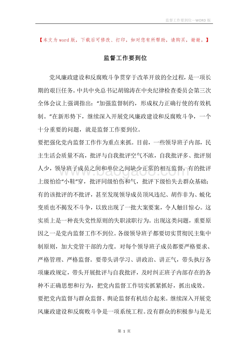 监督工作要到位.docx_第1页