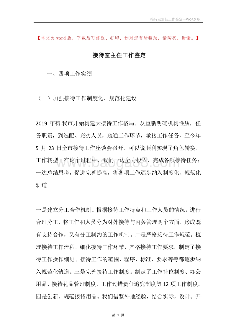 接待室主任工作鉴定.docx_第1页