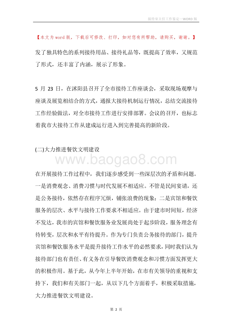 接待室主任工作鉴定.docx_第2页