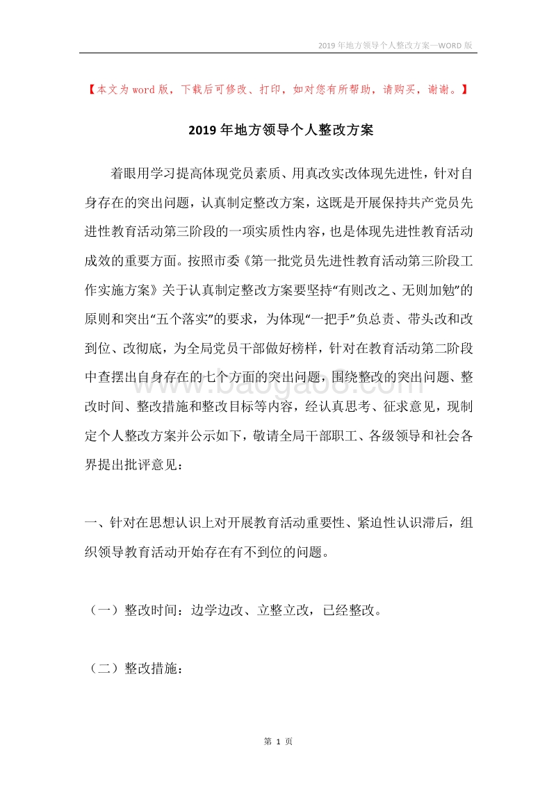 2019年地方领导个人整改方案.docx_第1页