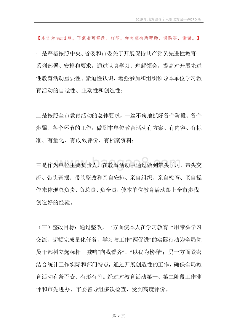2019年地方领导个人整改方案.docx_第2页