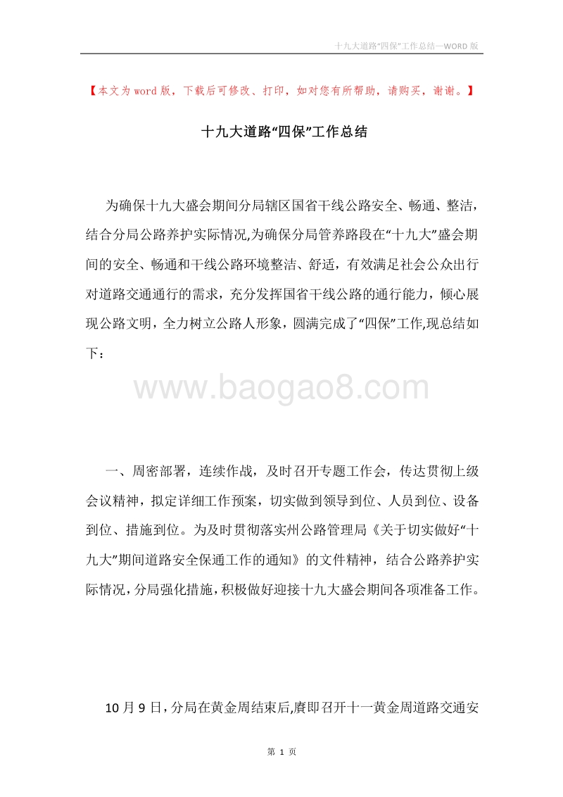 十九大道路“四保”工作总结.docx_第1页