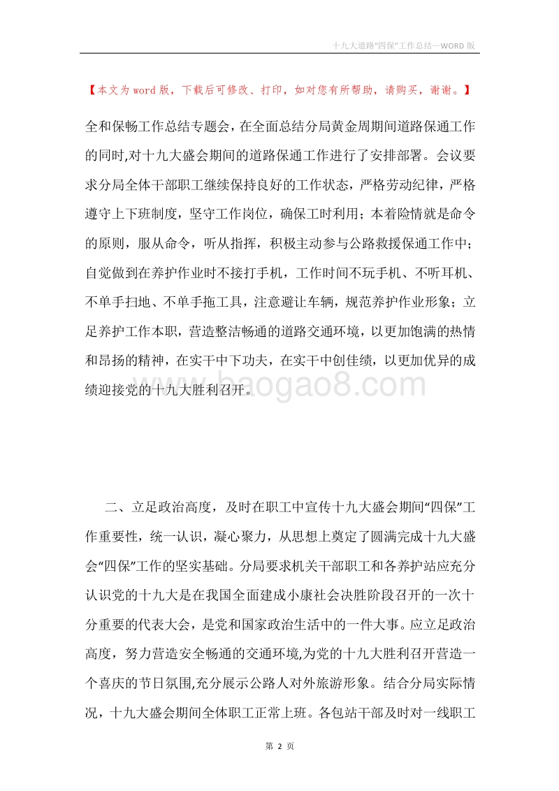 十九大道路“四保”工作总结.docx_第2页