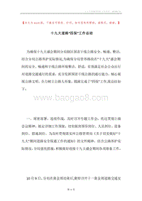 十九大道路“四保”工作总结.docx